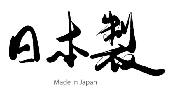 Kézzel Rajzolt Kalligráfia Készült Japánban Szó Fehér Háttér Renderelés — Stock Fotó