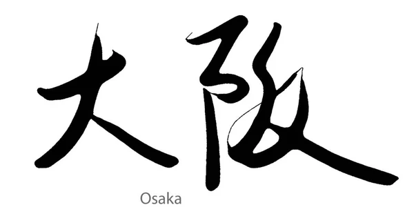 Hand Drawn Calligraphy Osaka Word White Background Rendering — Stockfoto