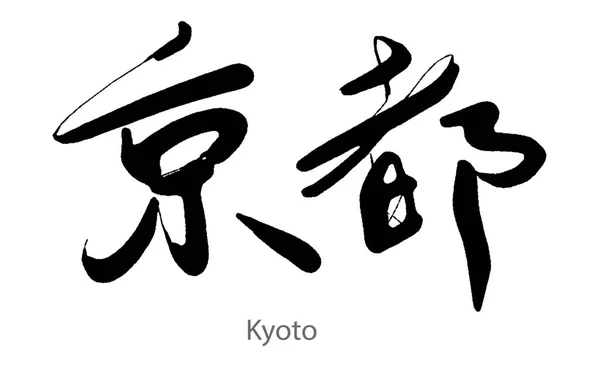Hand Drawn Calligraphy Kyoto Word White Background Rendering — Foto Stock