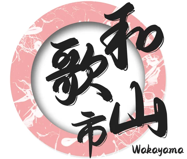 Calligraphy Word Wakayama City Japan Rendering — Foto Stock