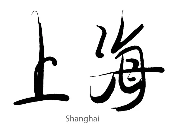 Hand Drawn Calligraphy Shanghai Word White Background Rendering — 스톡 사진