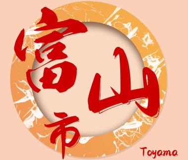 Japanese calligraphy Toyama word Handwritten
