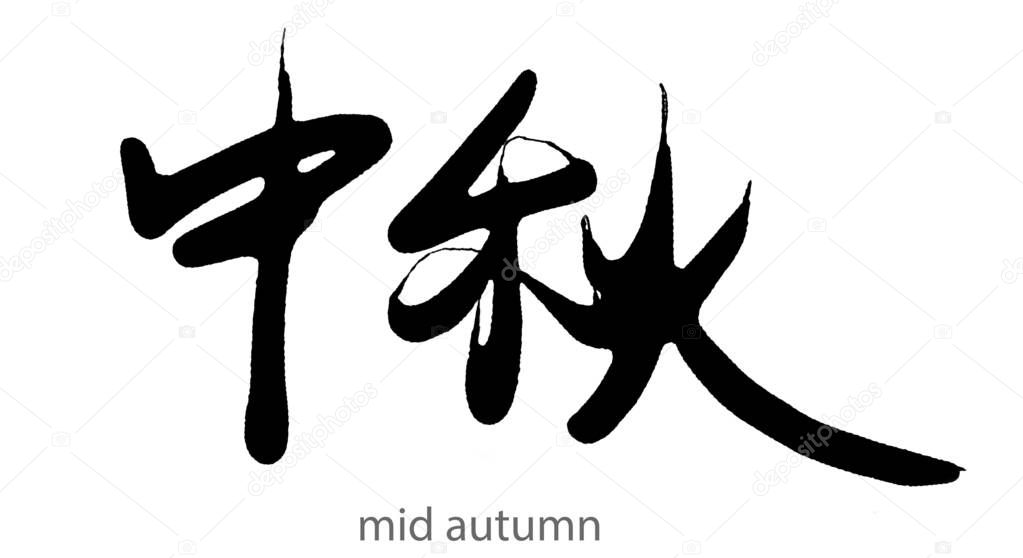 Hand drawn calligraphy of mid autumn word on white background, 3d rendering