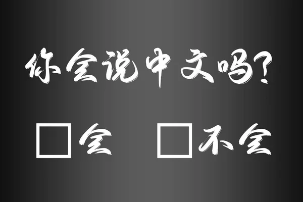오라는 단어와 렌더링으로 중국어를 수있나요 — 스톡 사진