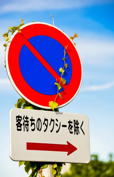 No parking sign in Japan — Stock Photo, Image