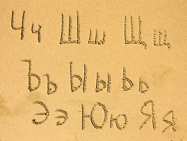 Русский алфавит написан на песке — стоковое фото