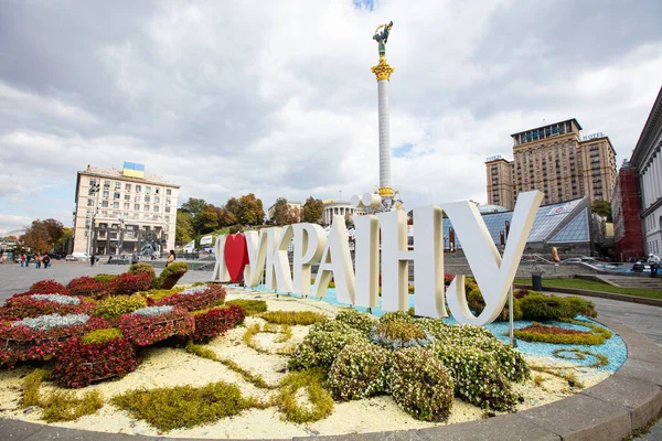 2021年10月6日 乌克兰基辅独立广场 我爱乌克兰 — 图库照片