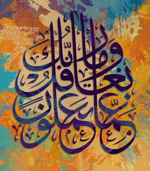 Arabic calligraphy. Islamic calligraphy. verse from the Quran. and thy Lord is not unmindful of aught that ye do. in Arabic. multi color. Modern Islamic Art