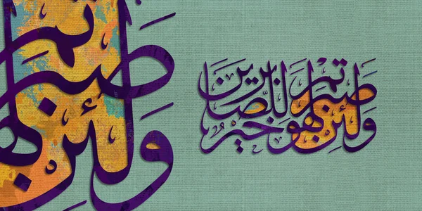 Islamic calligraphy. verse from the Quran. a But if you are patient. it is better for those who are patient. in Arabic. modern Islamic art. multi colored. light Gray green.