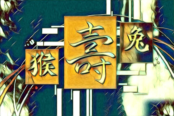 Feng Shui Kunststijl China — Stockfoto