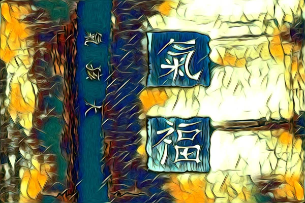 Feng Shui Kunststijl China — Stockfoto