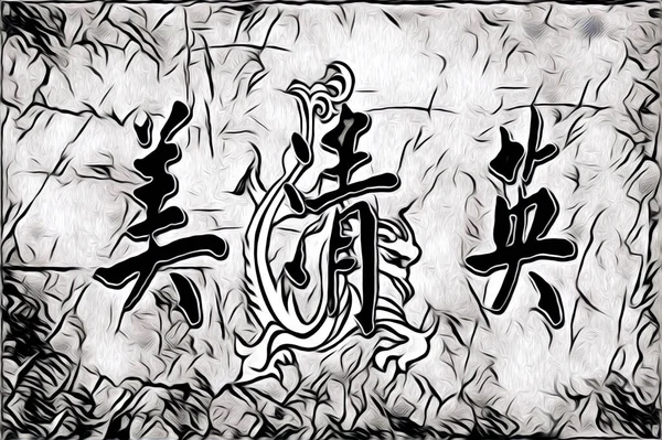 Feng Shui Τέχνης Κίνα Στυλ — Φωτογραφία Αρχείου