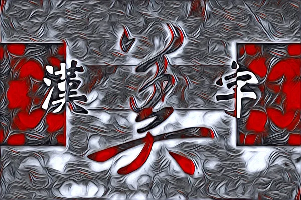 Фен Шуй Мистецтво Китайський Стиль Ілюстрація Малюнок Живопис Ретро — стокове фото