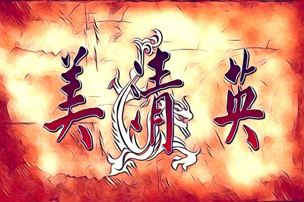Feng Shui Arte China Estilo Ilustración Dibujo Pintura Retro —  Fotos de Stock