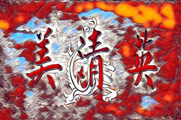 Feng Shui Art China Style Illustration Drawing Painting Retro — Stock Photo, Image