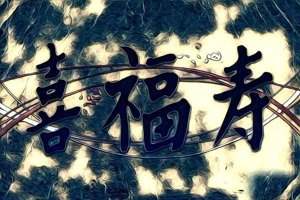 Фен Шуй Мистецтво Китайський Стиль Ілюстрація Малюнок Живопис Ретро — стокове фото