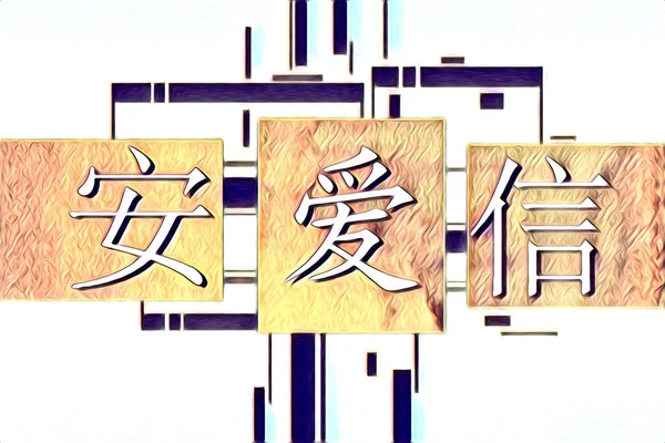 Feng Shui Arte China Estilo Ilustración Dibujo Pintura Retro —  Fotos de Stock