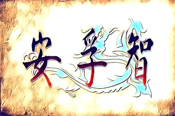 Feng shui sanat porselen tarzı çizim retro resim