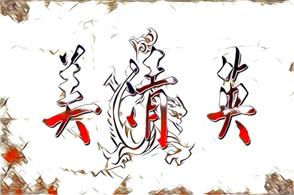Feng Shui Kunst Porselein Stijl Illustratie Tekening Schilderen Retro — Stockfoto