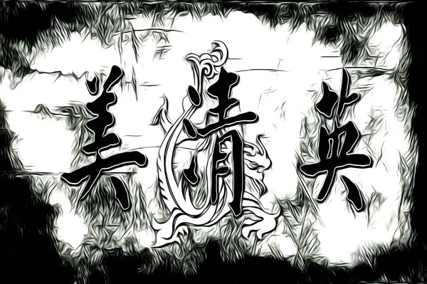 Feng Shui Sztuka Chiny Styl Ilustracja Rysunek Malarstwo Retro — Zdjęcie stockowe