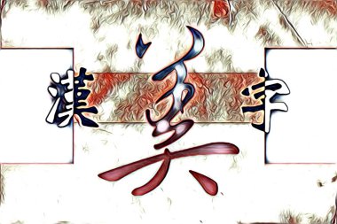 Feng shui sanat porselen tarzı çizim retro resim