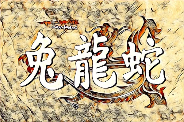 Feng Shui Kunst China Stil Illustration Zeichnung Malerei Retro — Stockfoto