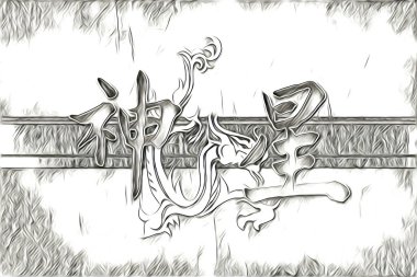 Feng shui sanat porselen tarzı çizim retro resim