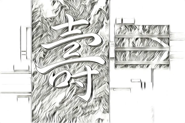 Feng Shui Umění Porcelán Styl Ilustrace Kresba Malba Retro — Stock fotografie