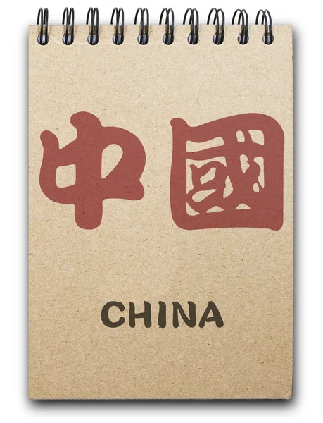 Китайский — стоковое фото