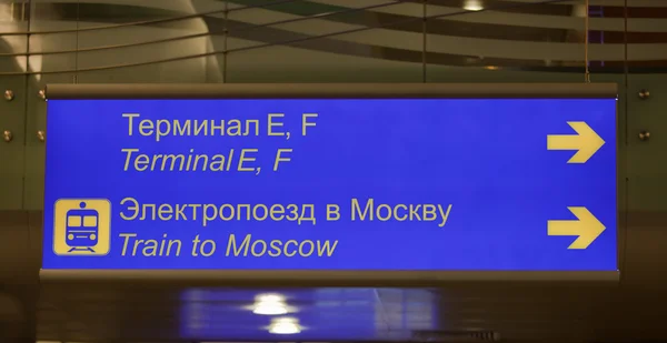 Информация об аэропорте, направление к тернималам и поезду — стоковое фото