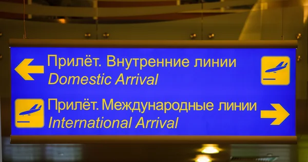 Lotnisko tablica informacyjna, przyloty krajowe — Zdjęcie stockowe