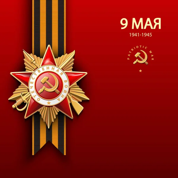 Order Patriotic War First Class Gold Star Years Old 1941 — Wektor stockowy
