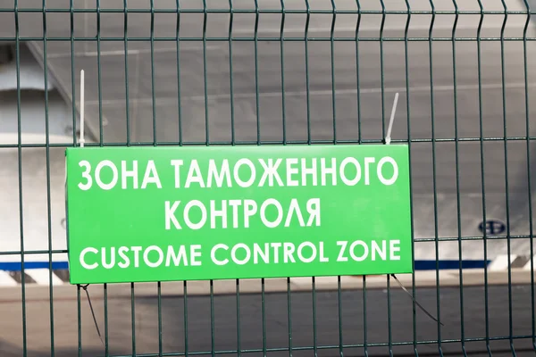 Customs control zone — Stock Photo, Image