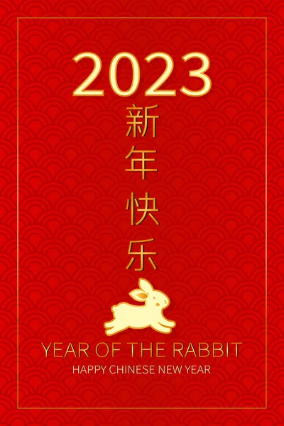 2023 Çin Yeni Yılı Tavşan Yılı Geleneksel Burcu Işareti Mutlu — Stok Vektör