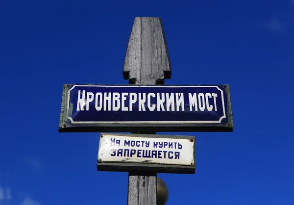 Letrero con un puente de Kronverksky contra el cielo azul en San Petersburgo, Rusia . —  Fotos de Stock