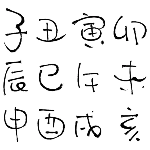 Vector Los Doce Signos Del Zodíaco Chino Caligrafía Kanji — Vector de stock
