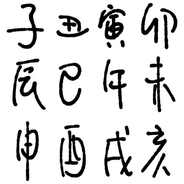 Διάνυσμα Από Δώδεκα Κινέζικα Ζώδια Στην Καλλιγραφία Kanji — Διανυσματικό Αρχείο