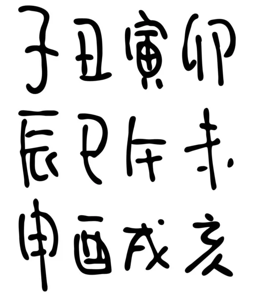 Вектор Двенадцати Китайских Знаков Зодиака Каллиграфии Кандзи — стоковый вектор
