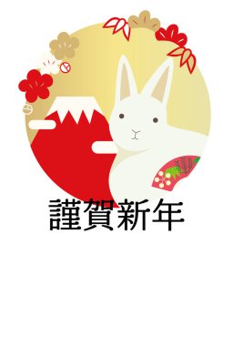 Illustration of pine, bamboo, and plum decorations,a rabbit and Mt. Fuji.Japanese characters: Happy New Year. The old year was taken care of in various situations. Also thank you this year.