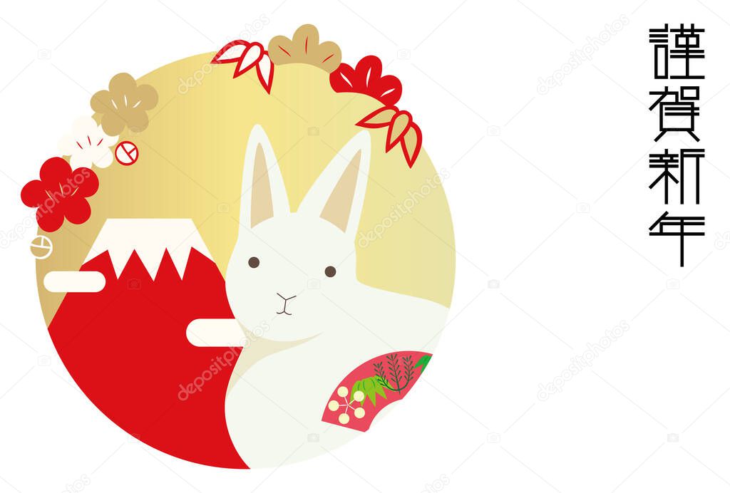 Illustration of pine, bamboo, and plum decorations,a rabbit and Mt. Fuji.Japanese characters: Happy New Year. The old year was taken care of in various situations. Also thank you this year.