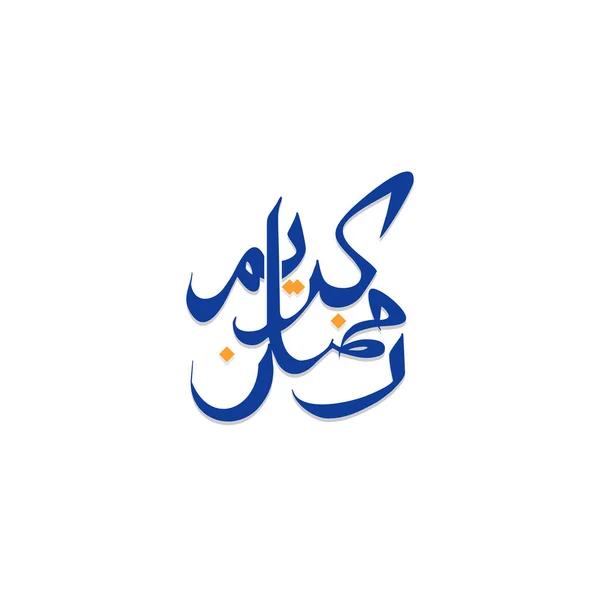 Ramadan Kareem Arabic Calligraphy — Stock Vector