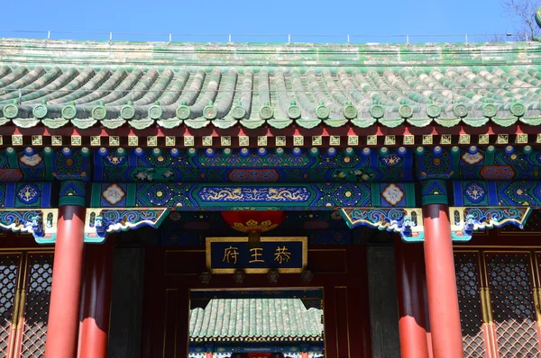 Mansão do Príncipe Gong Pequim, China — Fotografia de Stock