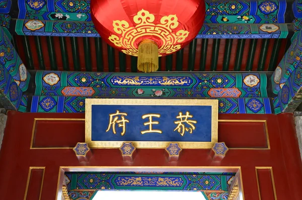 Mansão do Príncipe Gong Pequim, China — Fotografia de Stock