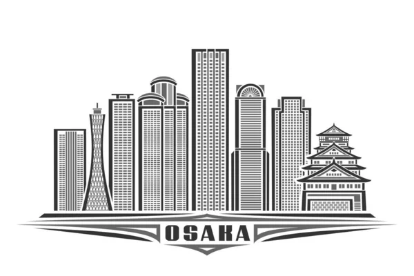 大阪的矢量图解 具有线形图案的单色水平线海报 具有独特装饰字体的城市线条艺术概念 白色背景下的黑色单词Osaka — 图库矢量图片