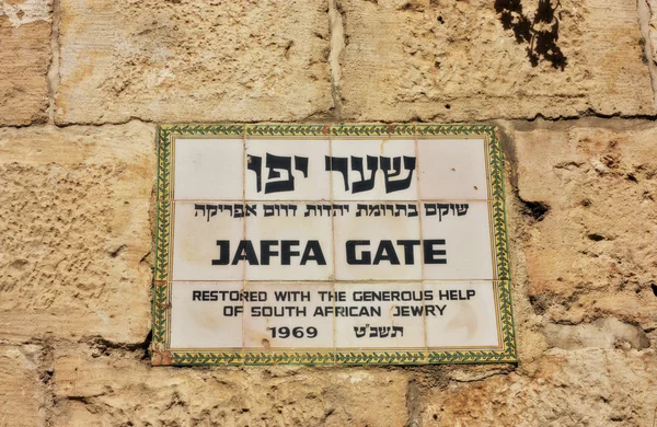 写在希伯来语英语和阿拉伯著名 jaffa 门标志。它是耶路撒冷旧城，以色列的主要大门 — 图库照片