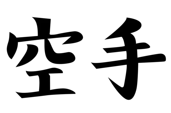 空手道标志 — 图库矢量图片