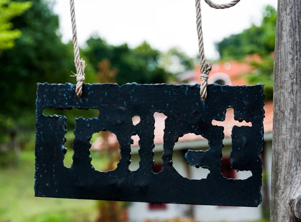 Toilet sign on the metal plate hanging in the park or garden — Stock Photo, Image