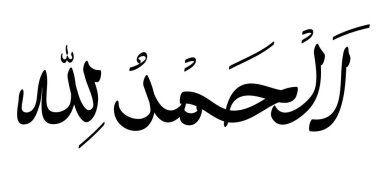 Basit siyah vektör İslam kaligrafi, el hamdülillah, tanrı olmak anlamına gelir.