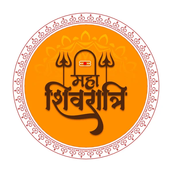 Maha Shivratri Religious Divine Festival Greeting Background Vector — Stock Vector