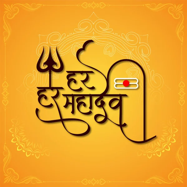 Culturel Religieux Har Har Mahadev Texte Seigneur Shiv Culte Arrière — Image vectorielle
